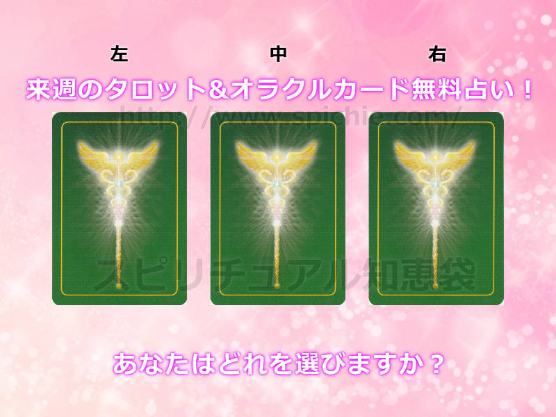 今週のタロット&オラクルカード無料占い！あなたはどれを選びますか？【2019年11月25日〜】のアイキャッチ画像