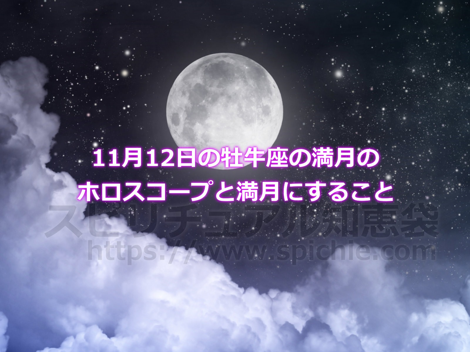 11月12日の牡牛座の満月のホロスコープと満月にすることのアイキャッチ画像