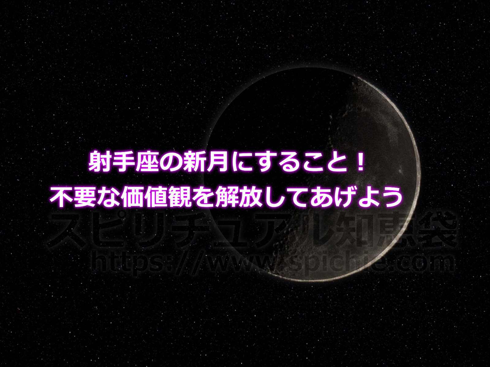 射手座の新月にすること！不要な価値観を解放してあげようのアイキャッチ画像