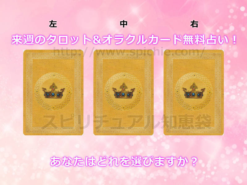 今週のタロット&オラクルカード無料占い！あなたはどれを選びますか？【2019年12月23日〜】のアイキャッチ画像