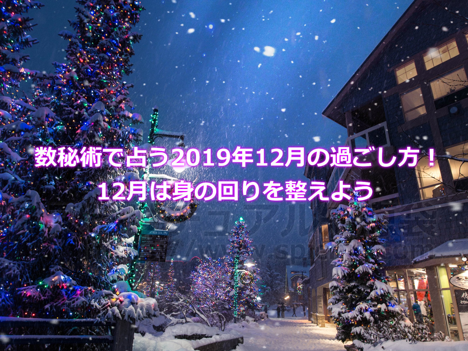 数秘術で占う2019年12月の過ごし方！12月は身の回りを整えようのアイキャッチ画像