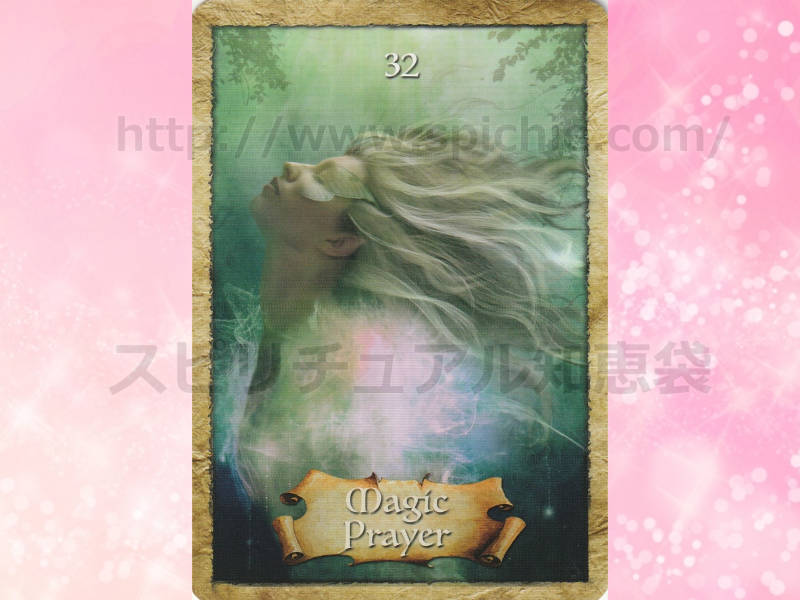 右のカードを選んだあなたへのメッセージ magic prayer 魔法の祈り　のカード画像