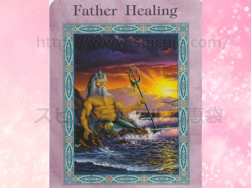右のカードを選んだあなたへのメッセージ father healing 父との関係　のカード画像