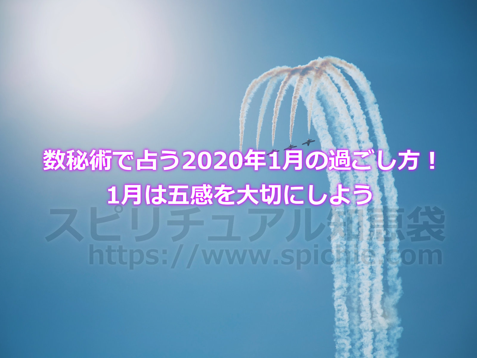 数秘術で占う2020年1月の過ごし方！1月は五感を大切にしようのアイキャッチ画像