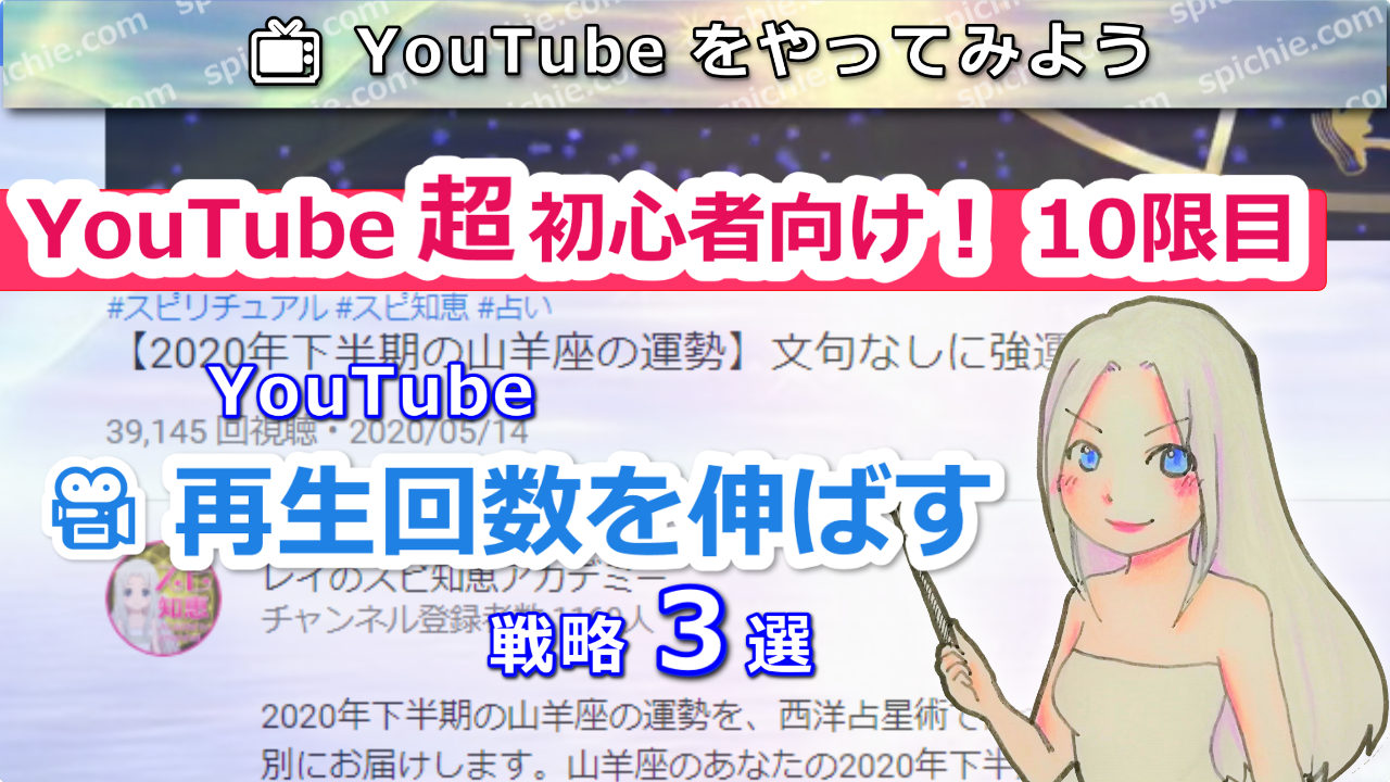 初心者向けYouTube教室！YouTubeの再生回数を伸ばす方法のアイキャッチ画像