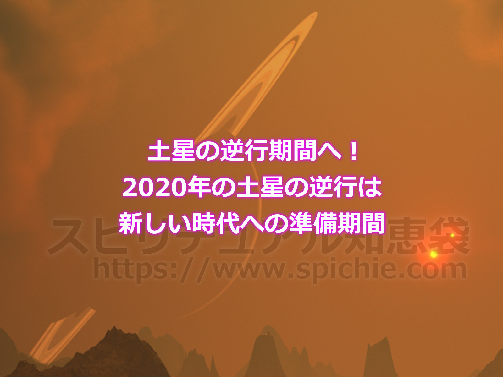 土星の逆行期間へ！2020年の土星の逆行は新しい時代への準備期間のアイキャッチ画像