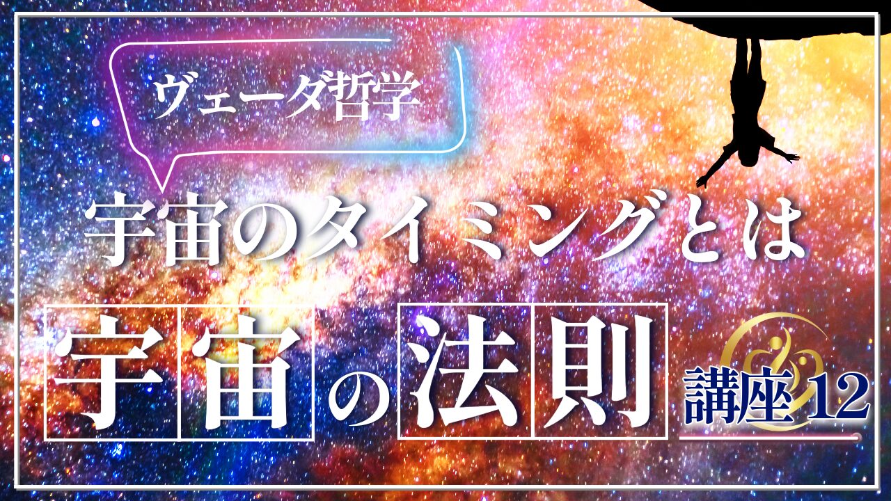 【宇宙の法則講座12】宇宙のタイミングとは何か？のアイキャッチ画像