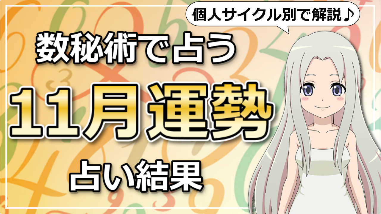 2020年11月の運勢！数秘術で占う11月のエネルギー感は？のアイキャッチ画像