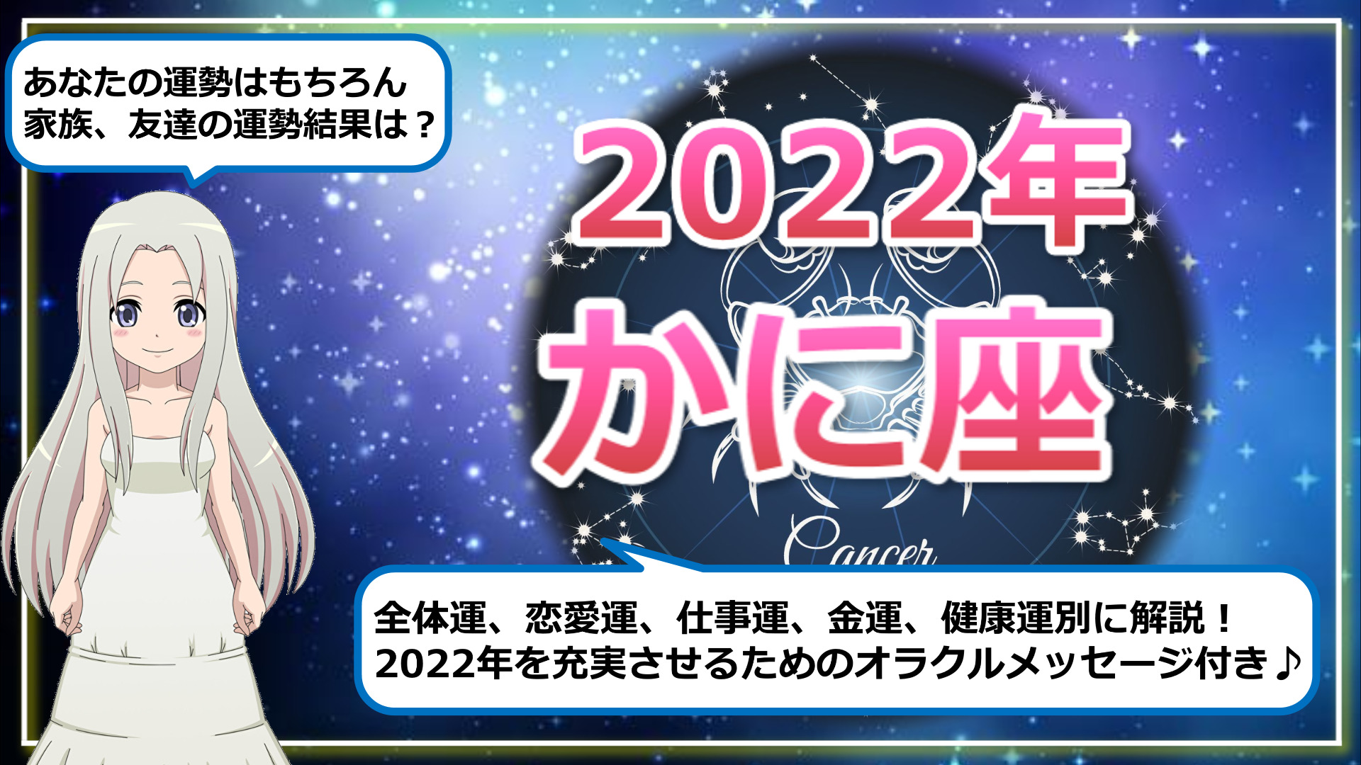 【2022年のかに座の運勢】運気好転の鍵は浄化にアリのアイキャッチ画像