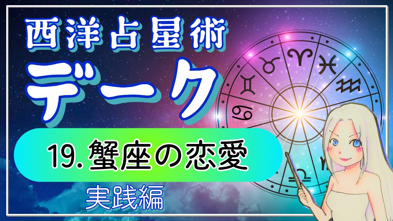【西洋占星術「デーク」講座１９】安心・絆・献身。一途を究めたかに座の恋愛3パターンのアイキャッチ画像