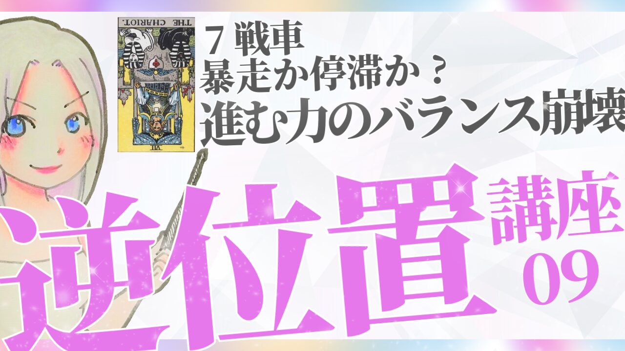 【タロット逆位置リーディング講座９】⑦戦車 ～ 暴走か停滞か？進む力のバランス崩壊～のアイキャッチ画像