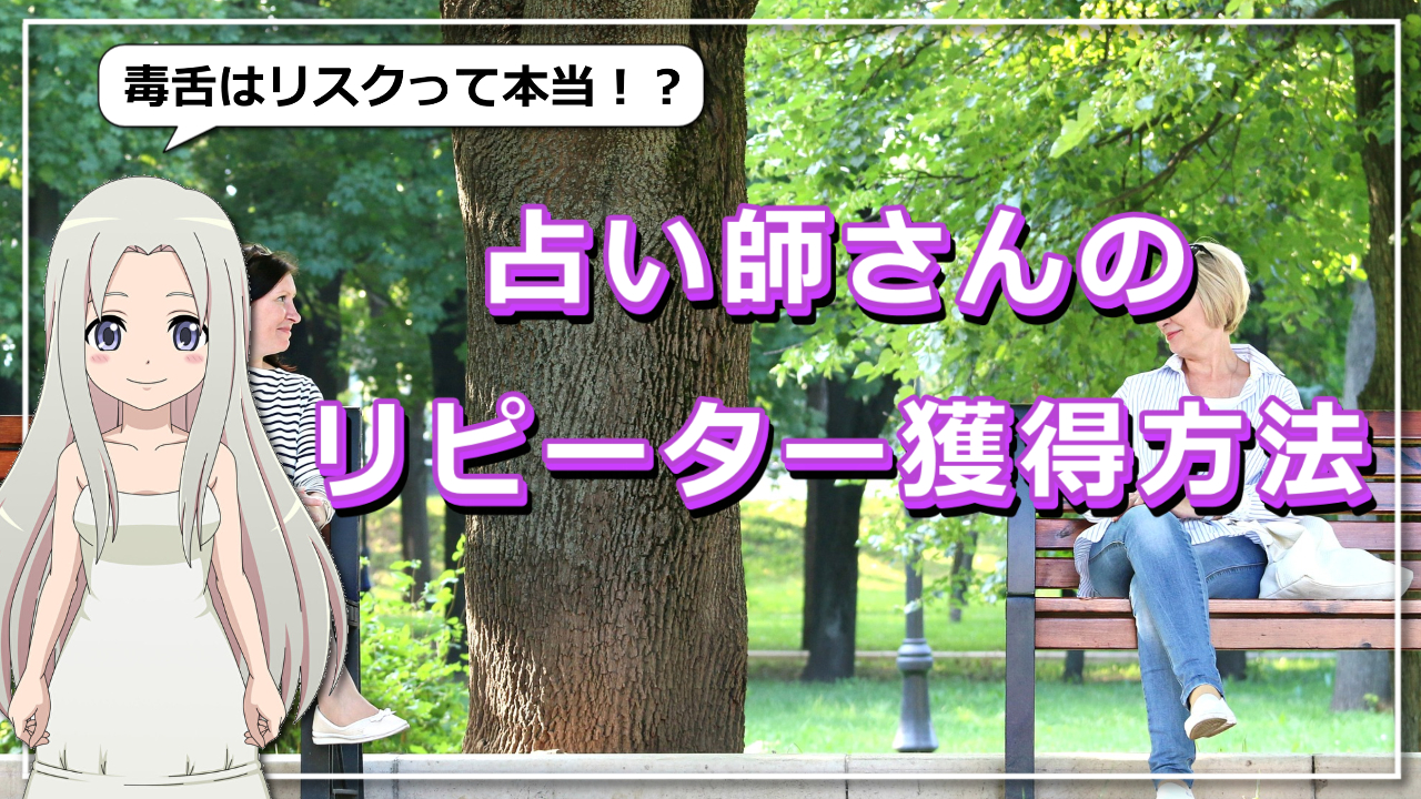 占い師さんのリピーター獲得方法！心地よい鑑定をしていますか？のアイキャッチ画像