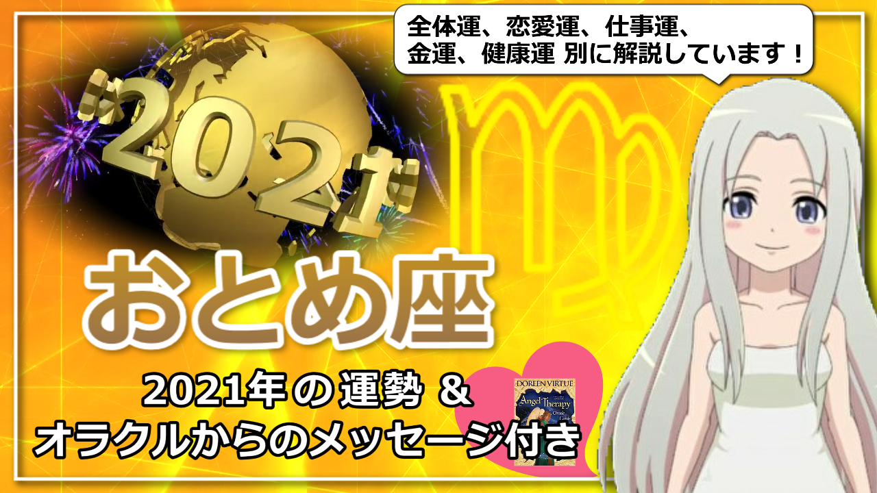 【2021年の乙女座の運勢】全体運、恋愛運、仕事運、金運、健康運別にご紹介のアイキャッチ画像