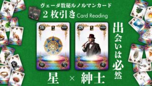 【ヴェーダ数秘ルノルマンカード講座】〈2枚引き編２０〉16・星×28・紳士～出会いは偶然じゃなく「必然」～のアイキャッチ画像