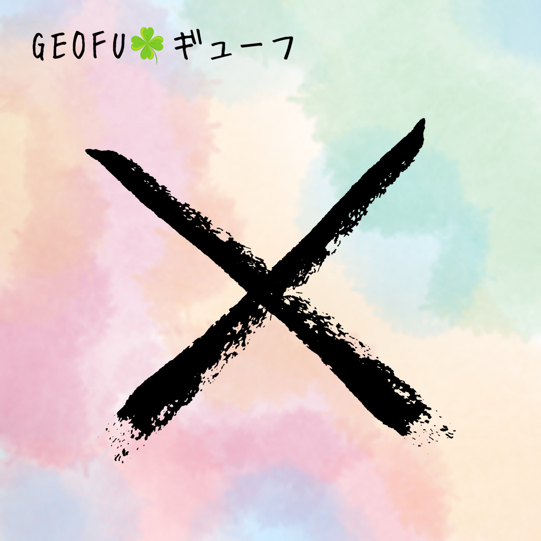 【ルーン占い講座１０】ルーン文字解説⑧GEOFU　ギューフ　「正逆なし！完全な調和と幸せを約束するLoveルーン」