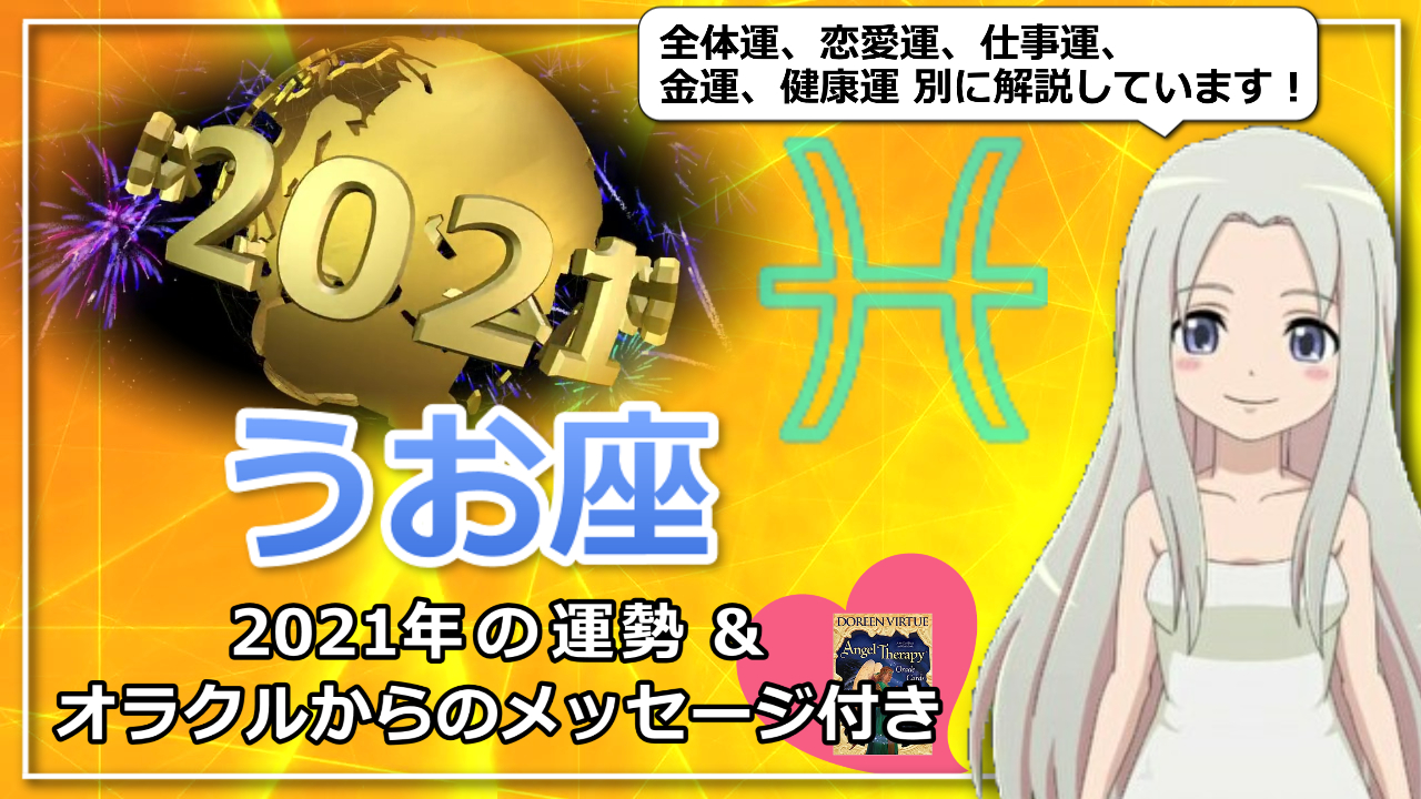 【2021年の魚座の運勢】全体運、恋愛運、仕事運、金運、健康運別にご紹介のアイキャッチ画像