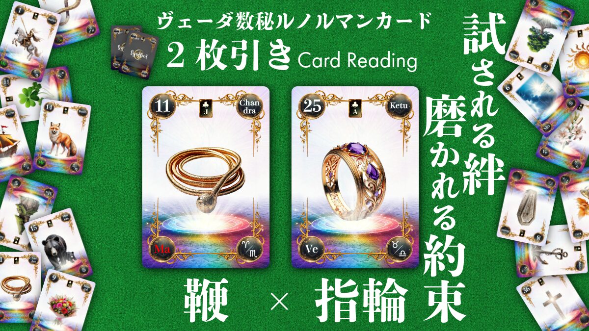 【ヴェーダ数秘ルノルマンカード講座】〈2枚引き編１５〉11・鞭 × 25・指輪～試される絆、磨かれる約束～のアイキャッチ画像