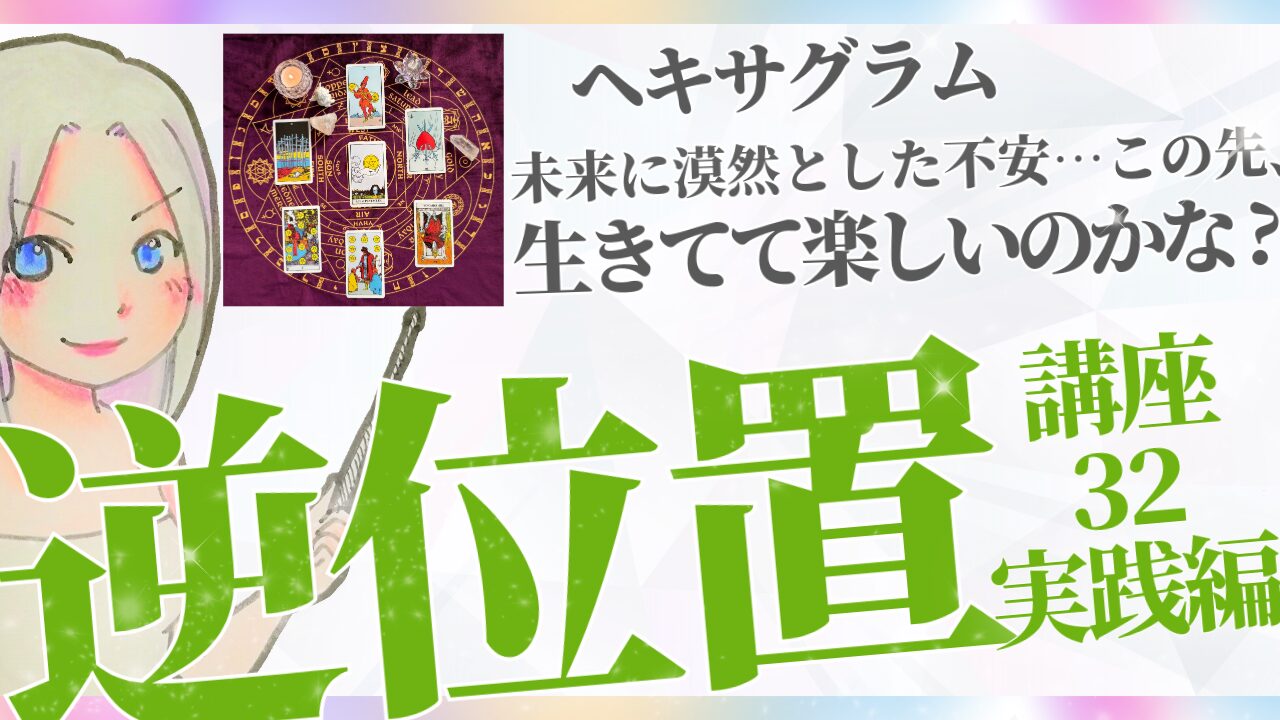 【タロット逆位置リーディング講座32】実践編❺テーマ「未来に漠然とした不安があります。この先、生きてて楽しいのかなと。お金のことも心配。」のアイキャッチ画像