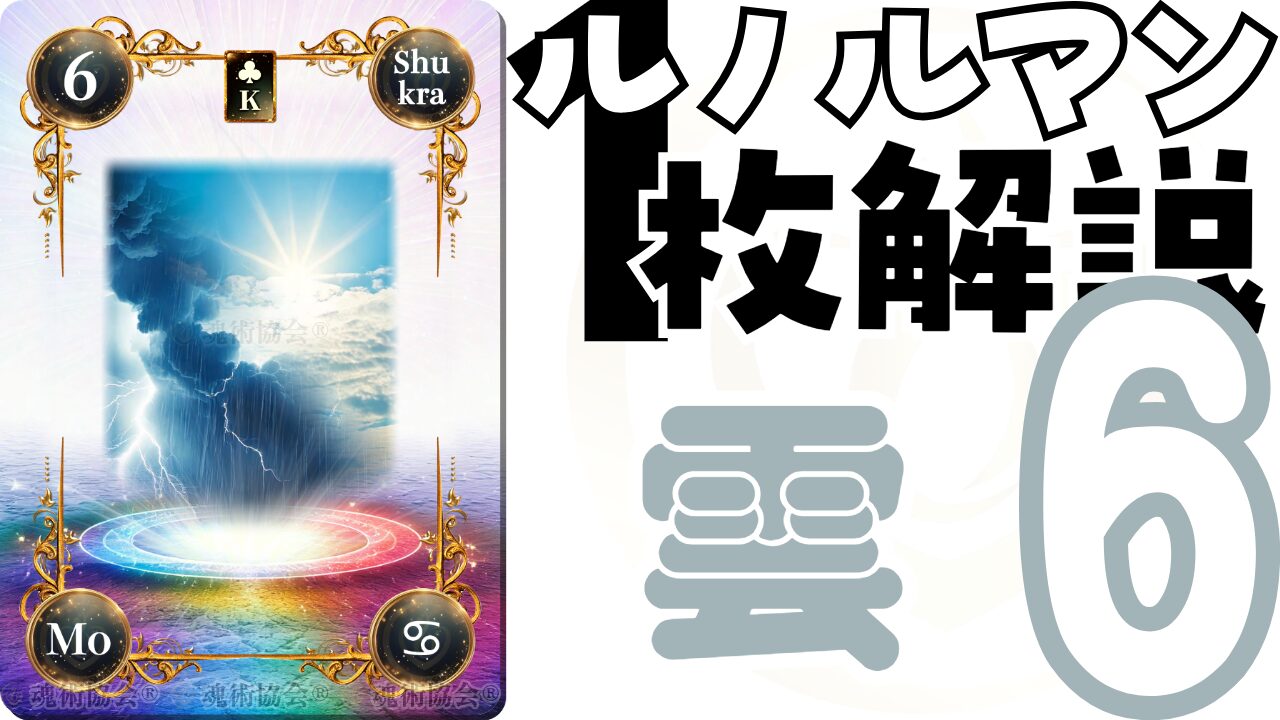 【ヴェーダ数秘ルノルマンカード講座】カードの解説６・雲の意味とは？のアイキャッチ画像