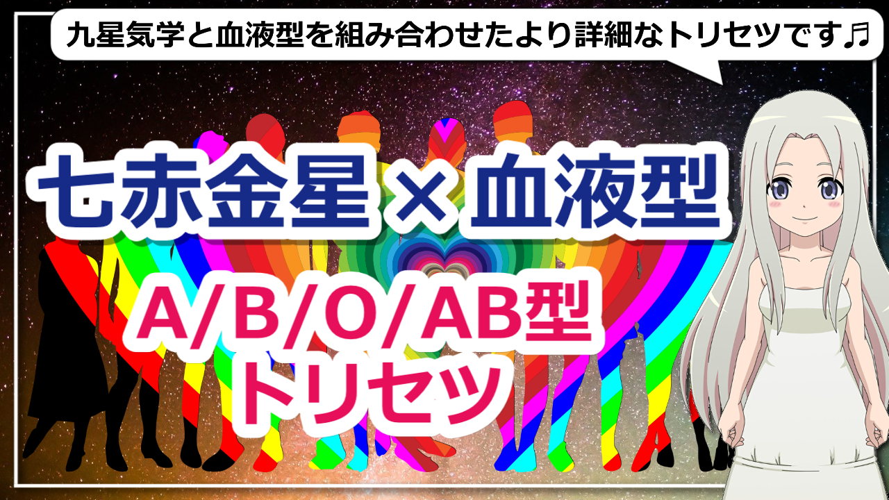 【七赤金星×血液型】九星気学で占う血液型別七赤金星の基本性格とは？のアイキャッチ画像