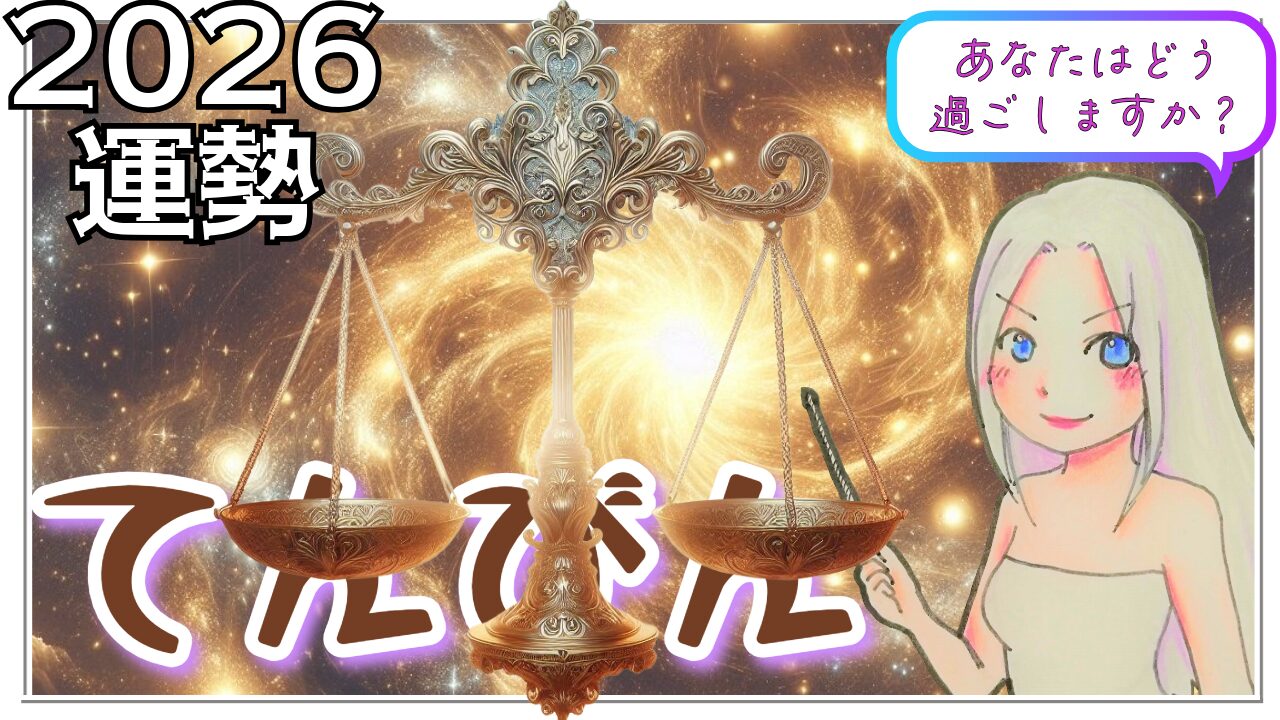 【2026年のてんびん座の運勢】「風が味方する一年。理想を形にし、絆を再構築する時。」のアイキャッチ画像