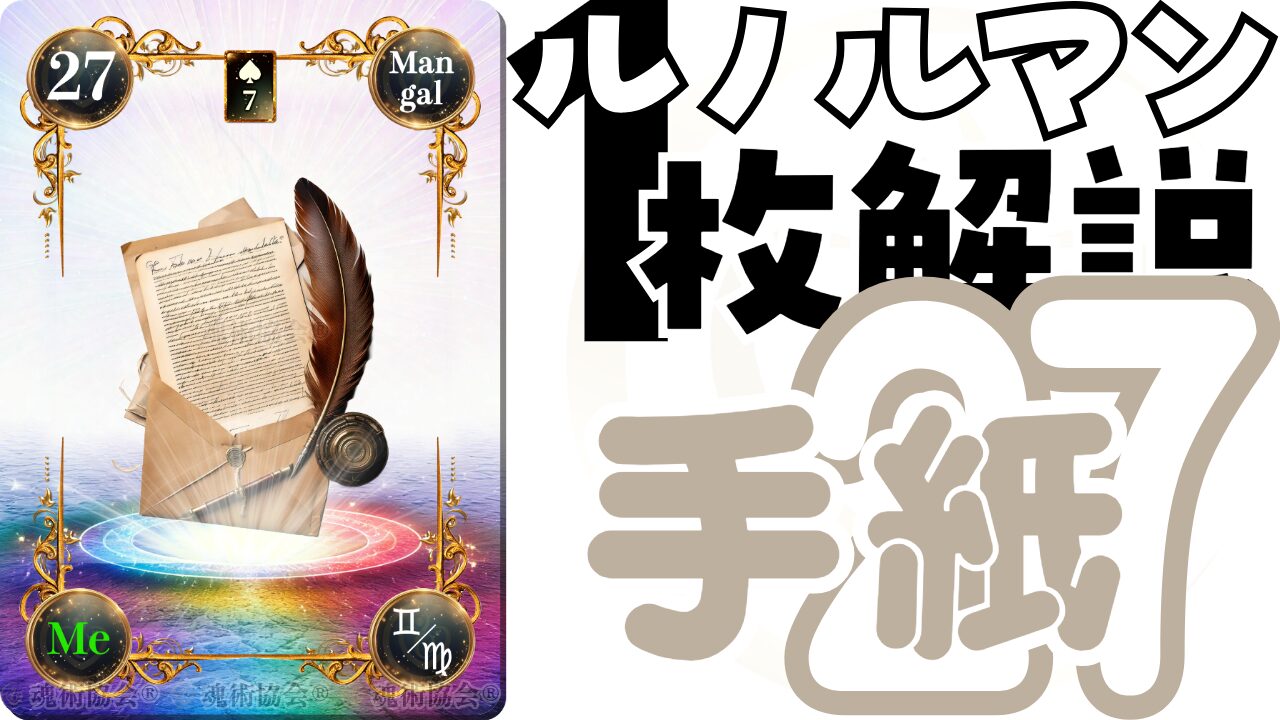 【ヴェーダ数秘ルノルマンカード講座】カードの解説２７・手紙の意味とは？のアイキャッチ画像