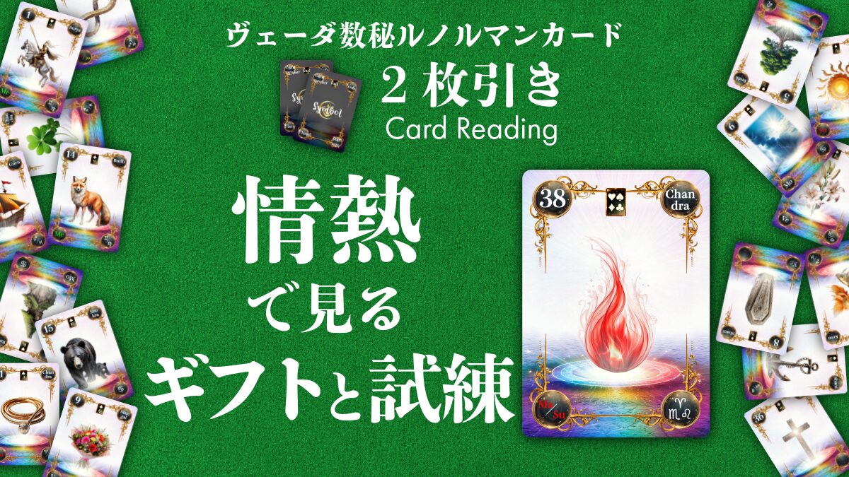 【ヴェーダ数秘ルノルマンカード講座】〈2枚引き編２〉魂に火を灯すタイミング～情熱はギフトでもあり、試練でもある～のアイキャッチ画像
