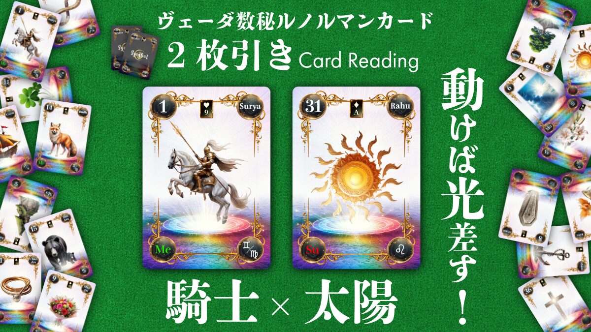【ヴェーダ数秘ルノルマンカード講座】〈2枚引き編９〉1・騎士 × 31・太陽　動けば光が差す！チャンスは待つより迎えに行くもののアイキャッチ画像
