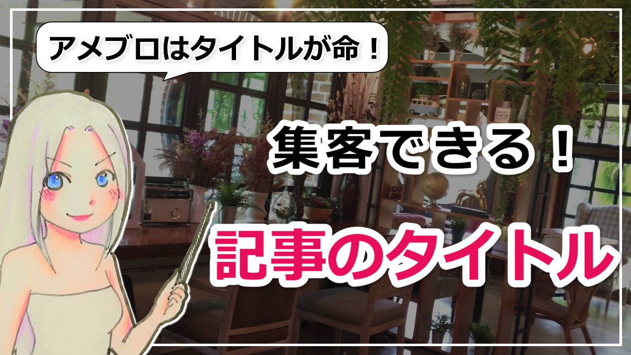 アメブロは記事タイトルが命！読んでいただけるタイトルのつけ方のアイキャッチ画像