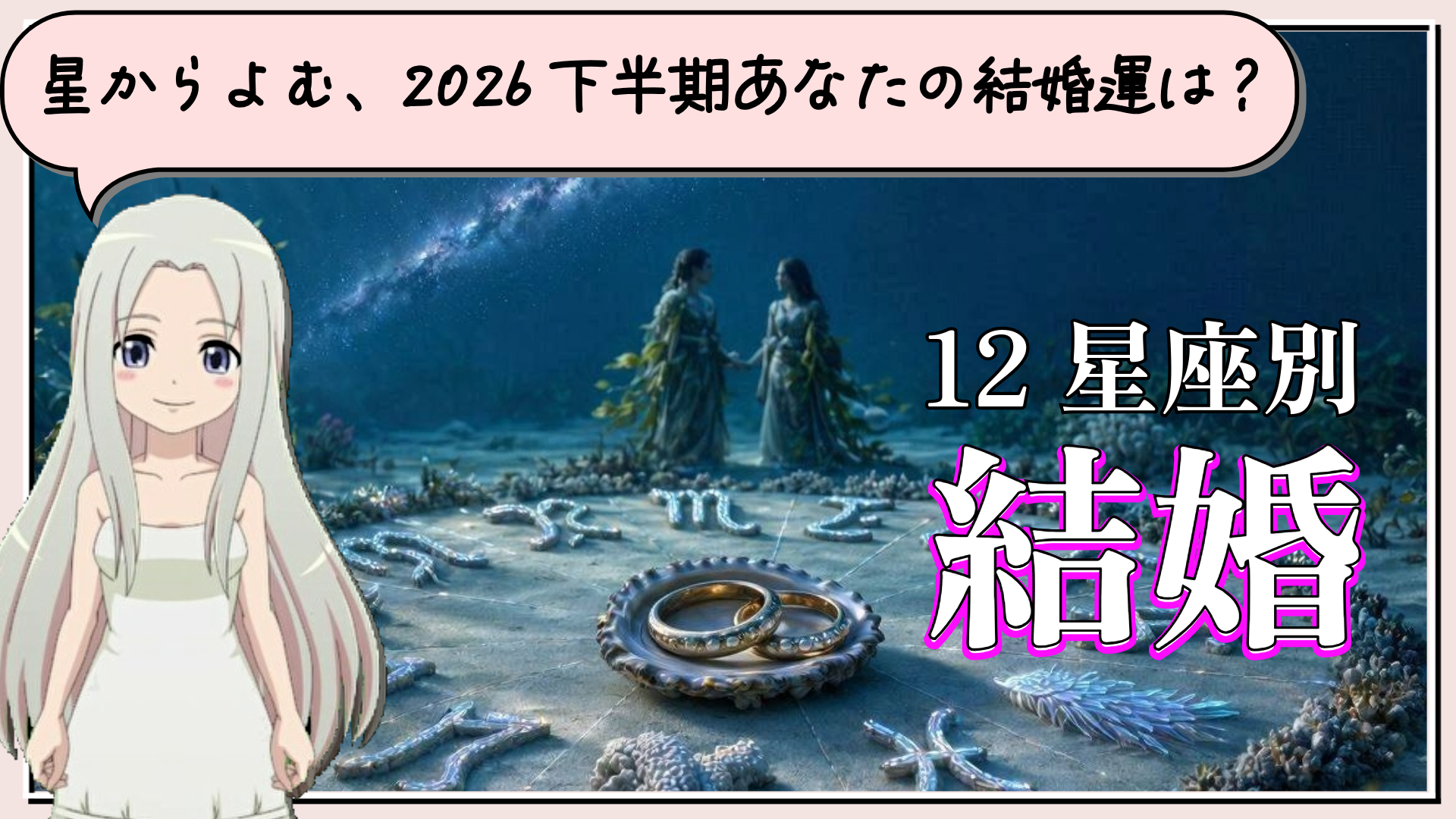 【2026年下半期の結婚運】12星座別の結婚運を解説しますのアイキャッチ画像