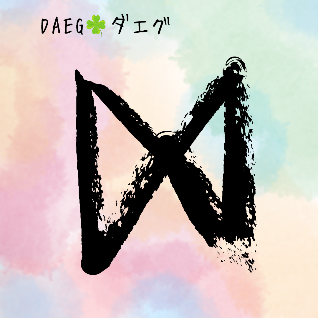 【ルーン占い講座２７】ルーン文字解説㉕DAEGダエグ「”今日”という日を大切に」のアイキャッチ画像