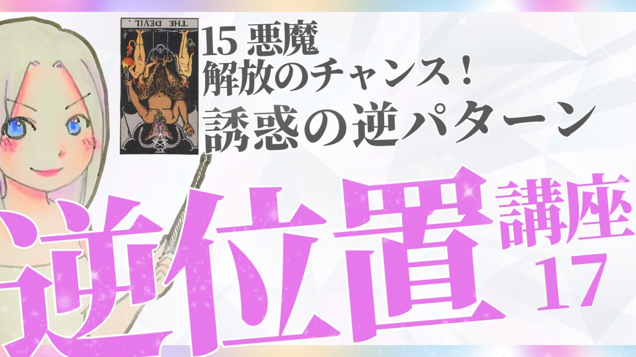 【タロット逆位置リーディング講座１７】⑮悪魔～解放のチャンス、誘惑の逆パターン～のアイキャッチ画像