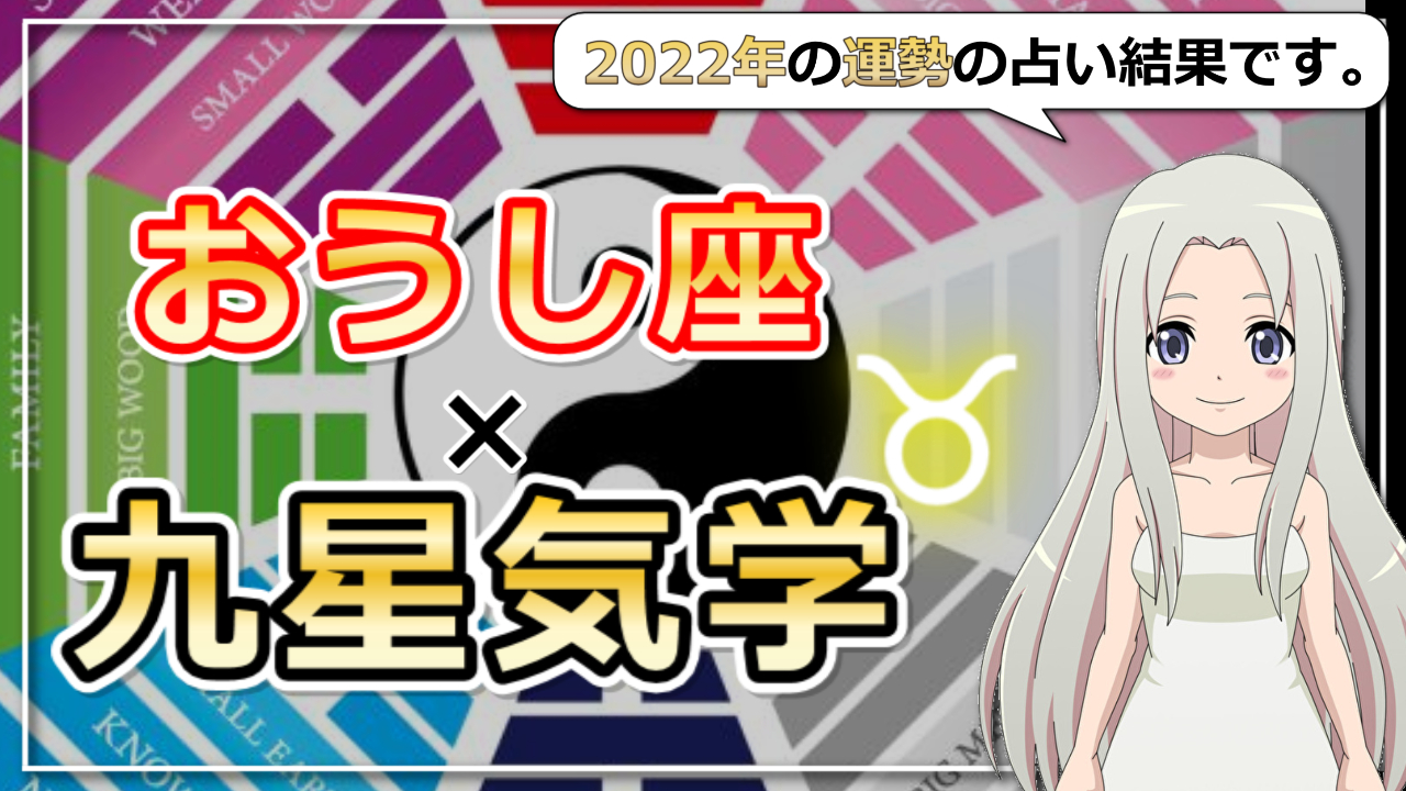 【おうし座×九星気学で占う2022年の運勢】あなたの2022年はどんな年？のアイキャッチ画像