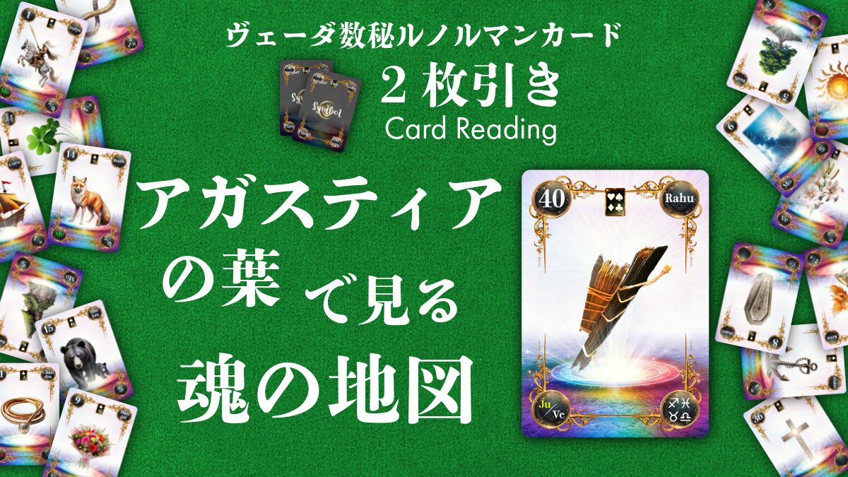 【ヴェーダ数秘ルノルマンカード講座】〈2枚引き編４〉アガスティアの葉の魂の地図～答えは、もうあなたの中にある～のアイキャッチ画像