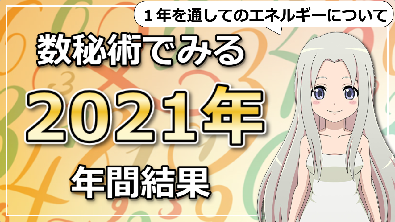 数秘術で占う2021年1年を通してのエネルギー！2021年はどんな年？のアイキャッチ画像