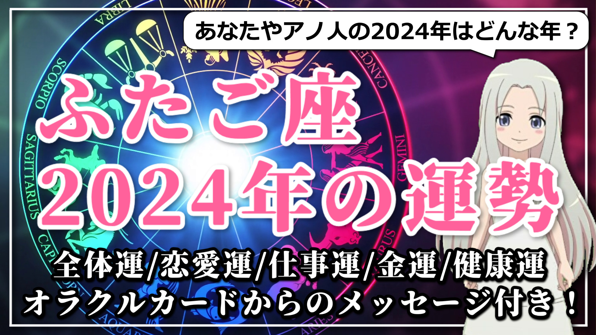 【2024年のふたご座の運勢】ふたご座の2024年は後半から勝負！幸運を運ぶサンタクロースがやってくるのアイキャッチ画像