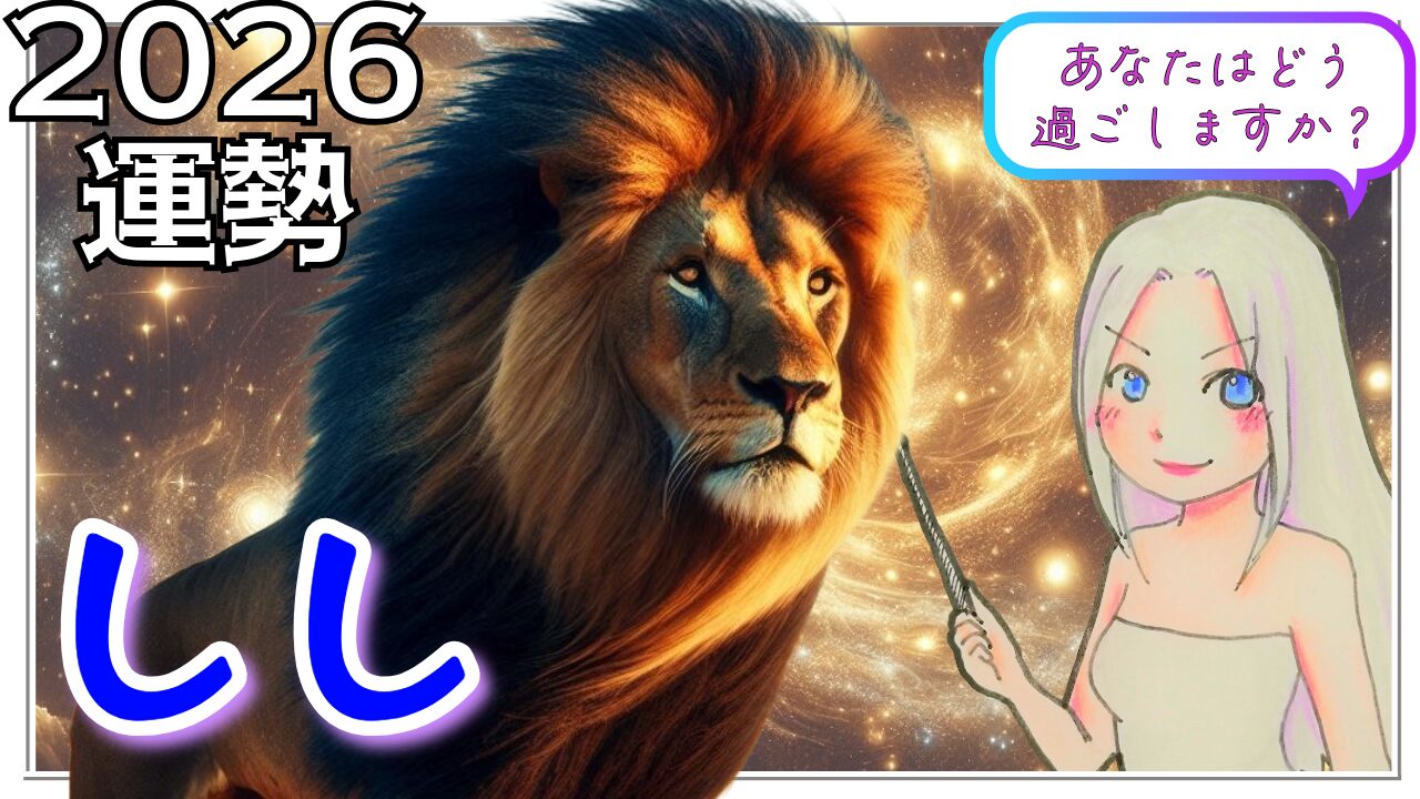 【2026年の獅子座の運勢】2026年は「新しい自分が世界に羽ばたく年」のアイキャッチ画像