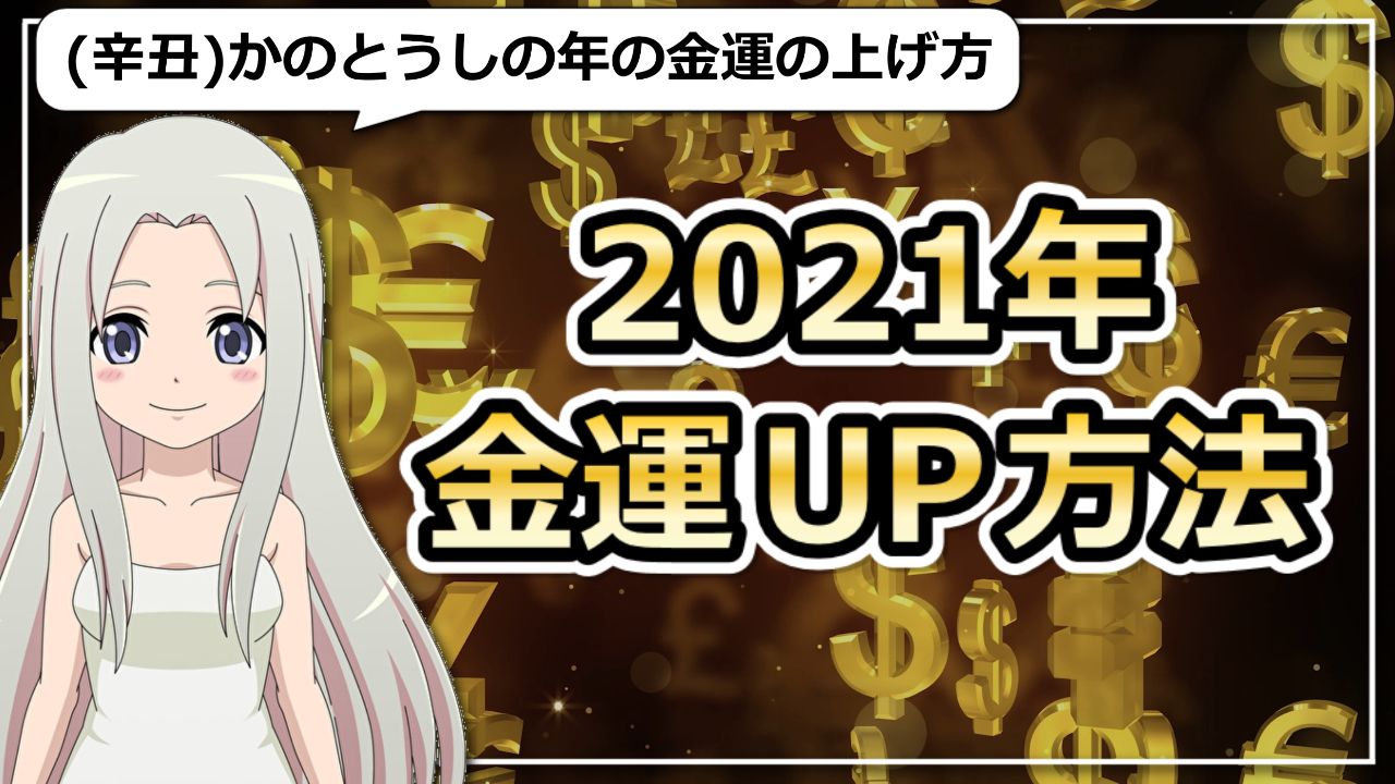 【2021年の金運アップ方法】金運をあげるおすすめのアクション５つご紹介のアイキャッチ画像