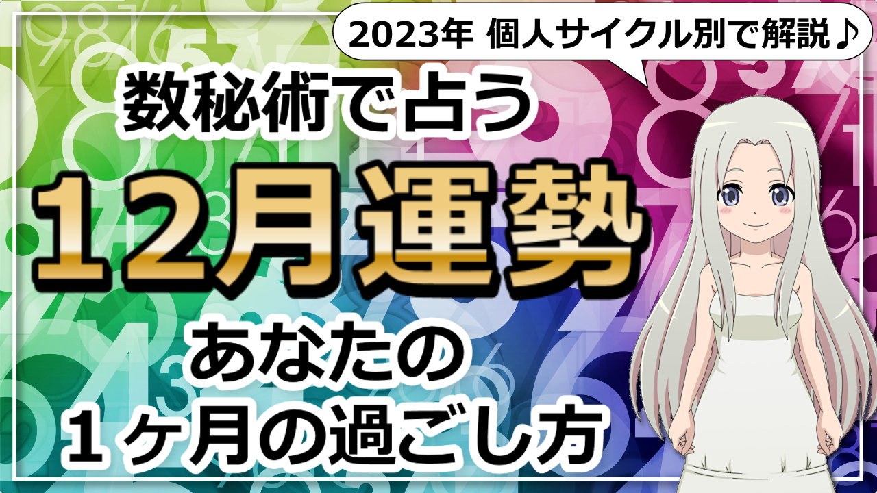 【2023年12月の数秘術】12月のエネルギー感と個人年数別の過ごし方のアイキャッチ画像