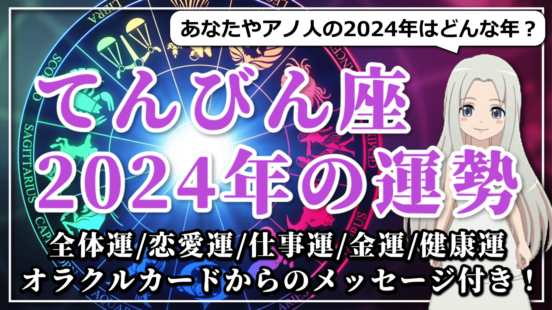 【2024年のてんびん座の運勢】内省から拡大へ！2024年のてんびん座は旅して学んで、恋をするのアイキャッチ画像