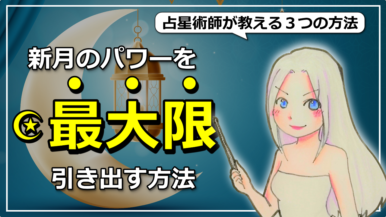 【新月にする事まとめ】新月のパワーを人生に活かす方法３選のアイキャッチ画像