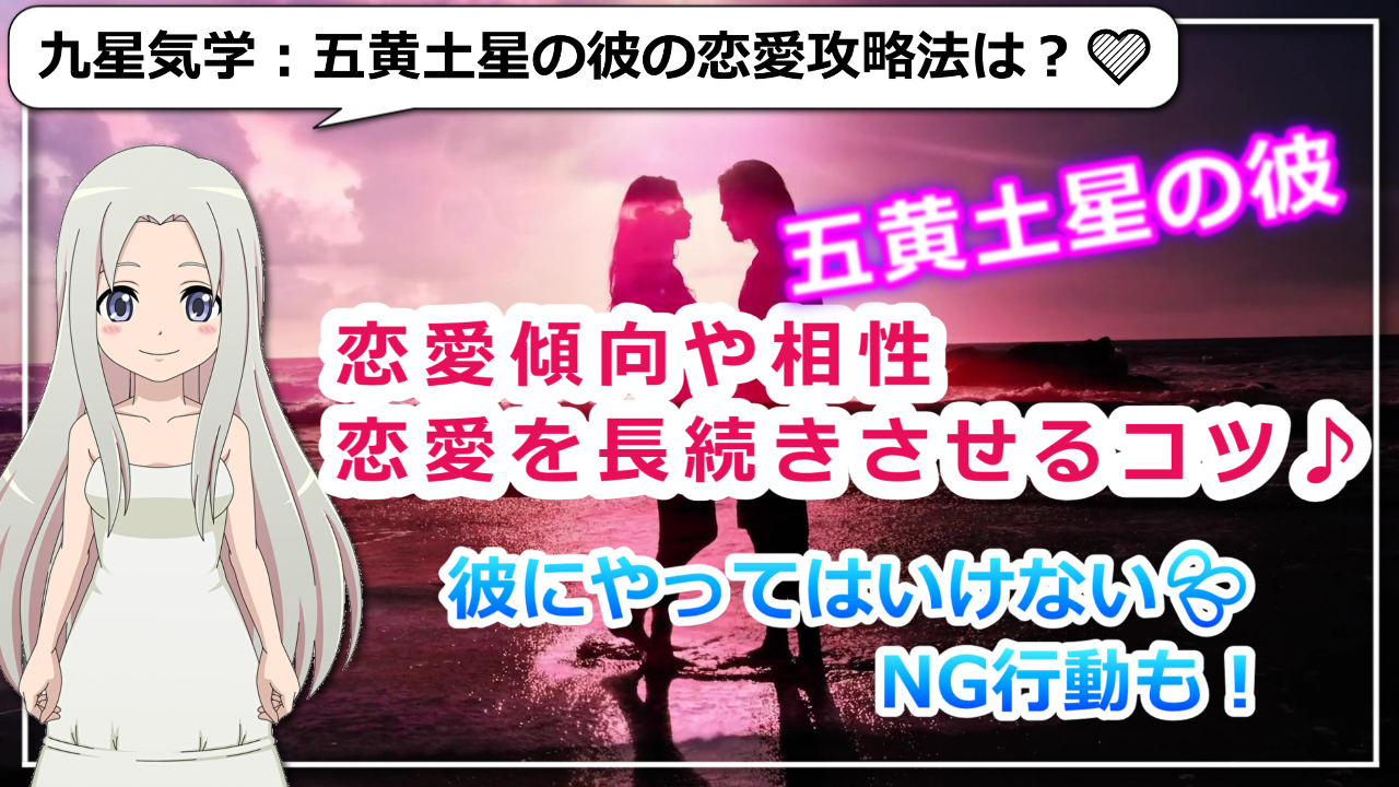 【五黄土星の彼との恋愛攻略法】基本的な恋愛傾向や相性は？のアイキャッチ画像