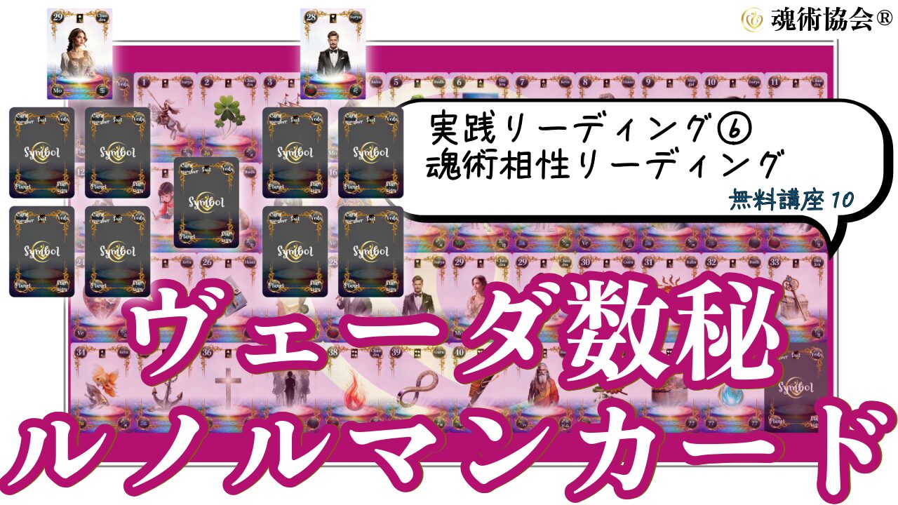 【ヴェーダ数秘ルノルマンカード講座１０】実践リーディング⑥魂術相性リーディングのアイキャッチ画像