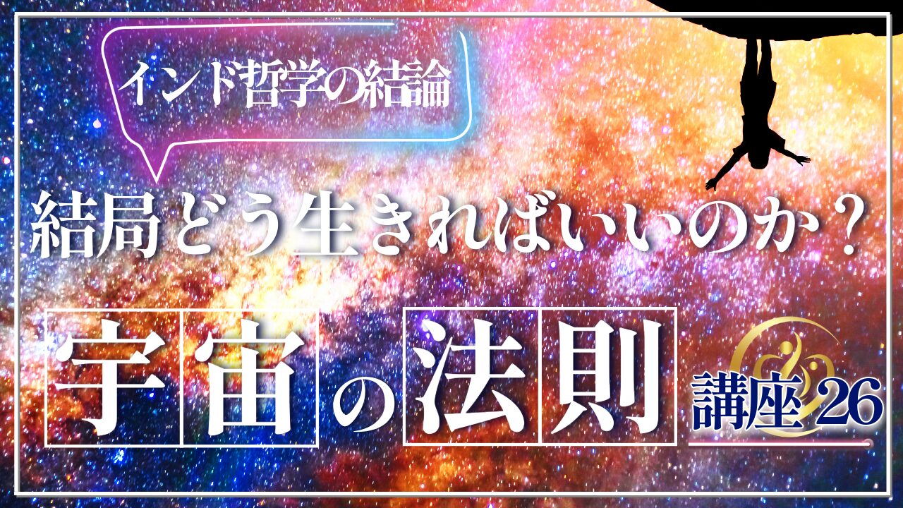 【宇宙の法則講座２６】結局どう生きればいいのか？インド哲学の結論のアイキャッチ画像