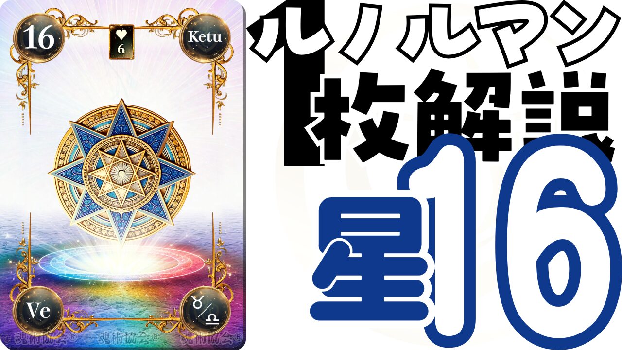 【ヴェーダ数秘ルノルマンカード講座】カードの解説１６・星の意味とは？のアイキャッチ画像