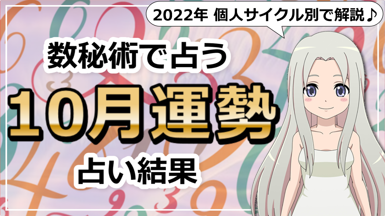 【2022年10月の数秘術】10月のエネルギー感と個人年数別の過ごし方のアイキャッチ画像