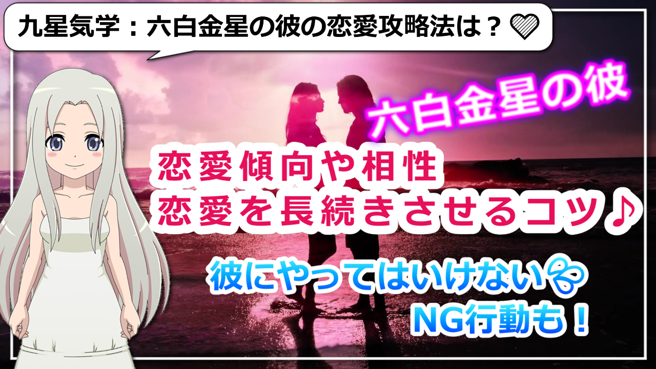 【六白金星の彼との恋愛攻略法】基本的な恋愛傾向や相性は？のアイキャッチ画像