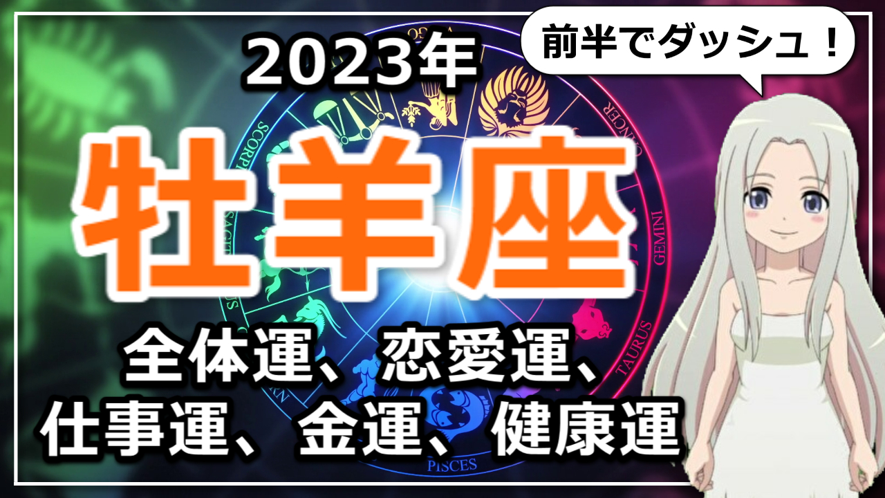 【2023年牡羊座の運勢】おひつじ座の2023年は前半でダッシュ！愛の種が芽吹き大きく花開くのアイキャッチ画像