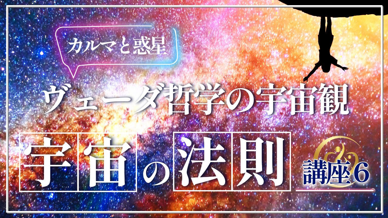 【宇宙の法則講座６】カルマと惑星の関係〜ヴェーダ哲学の宇宙観のお話〜のアイキャッチ画像