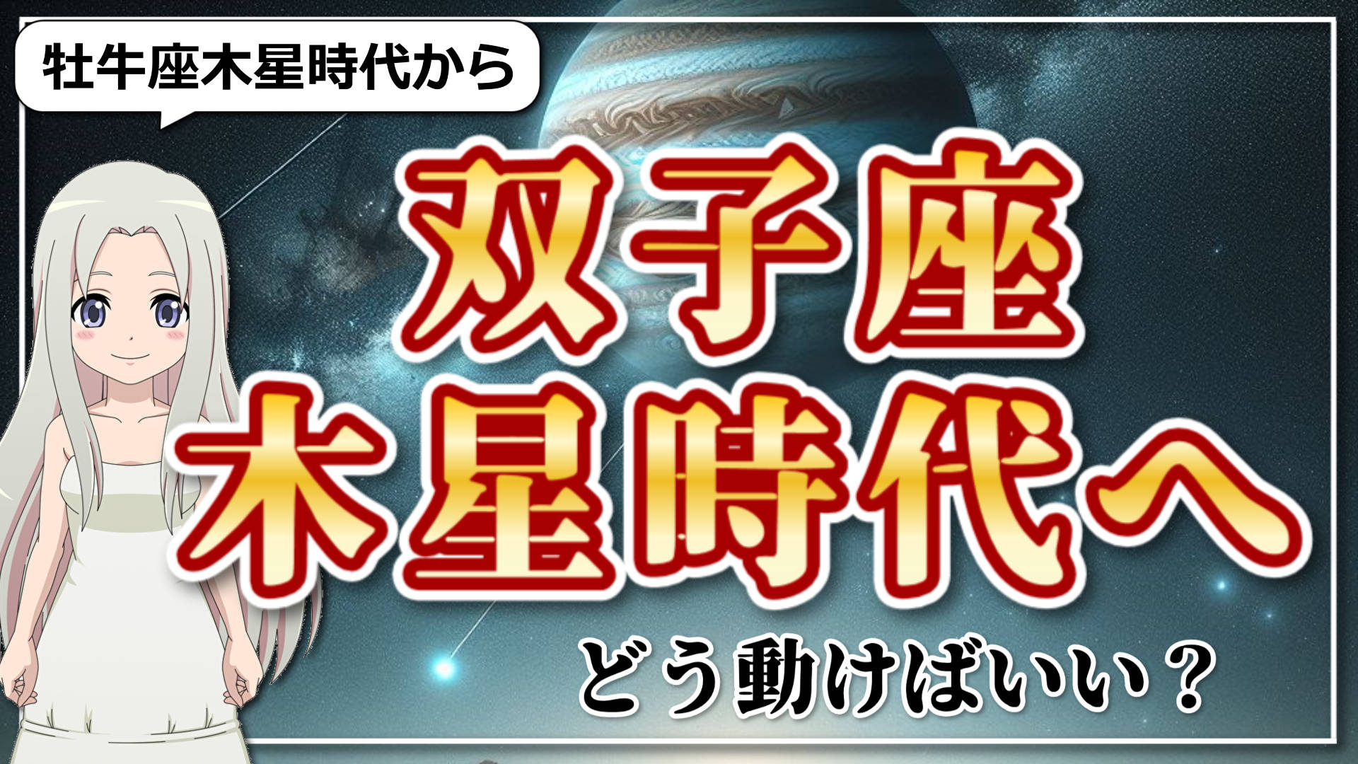 2024年の木星の動き！牡牛座木星時代から双子座木星時代へのアイキャッチ画像